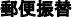 郵便振替