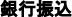 銀行振込