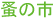 �a�̎s
