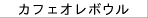 �J�t�F�I���{�E��