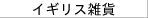�C�M���X�̃��_���A���e�B�[�N�G��