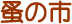 �a�̎s