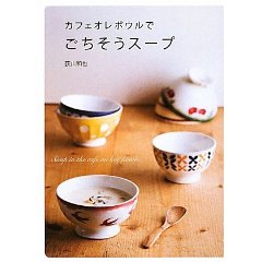 カフェオレボウルでごちそうスープ