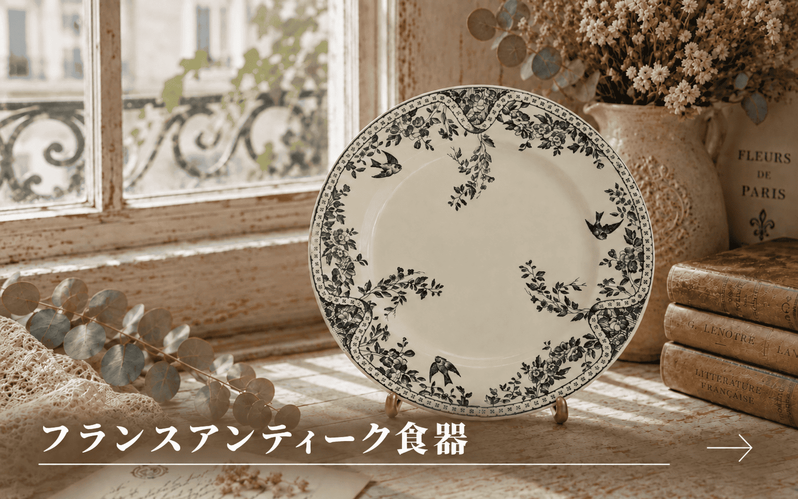 フランスアンティーク食器