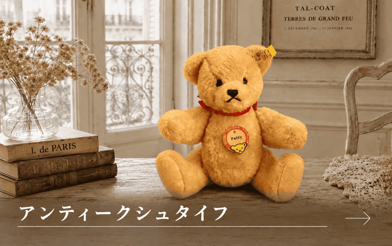 アンティークシュタイフ